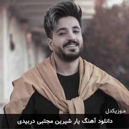 دانلود اهنگ یار شیرین مجتبی دربیدی
