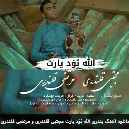 الله بُوَد یارت مجتبی قلندری و مرتضی قلندری