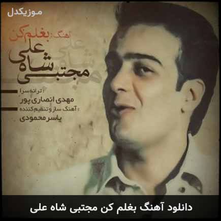 بغلم کن عشقم بغلت آتیشه مجتبی شاه علی