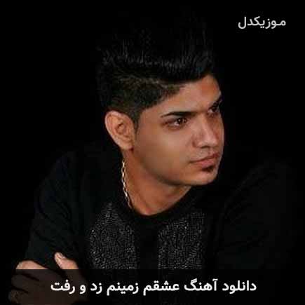 دانلود اهنگ عشقم زمینم زد و رفت مجتبی ترکاشوند