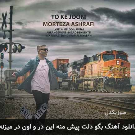 دانلود اهنگ بگو دلت پیش منه این در و اون در میزنه مرتضی اشرفی