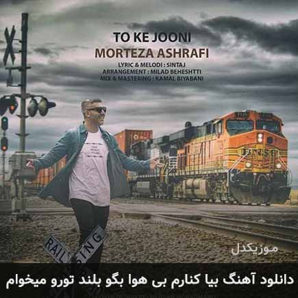 دانلود اهنگ بیا کنارم بی هوا بگو بلند تورو میخوام مرتضی اشرفی