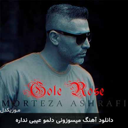 دانلود اهنگ میسوزونی دلمو عیبی نداره مرتضی اشرفی