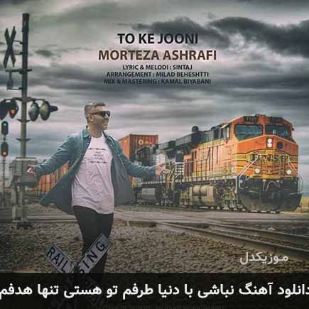 دانلود اهنگ نباشی با دنیا طرفم تو هستی تنها هدفم مرتضی اشرفی
