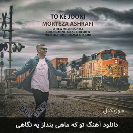 دانلود اهنگ تو که ماهی بنداز یه نگاهی مرتضی اشرفی