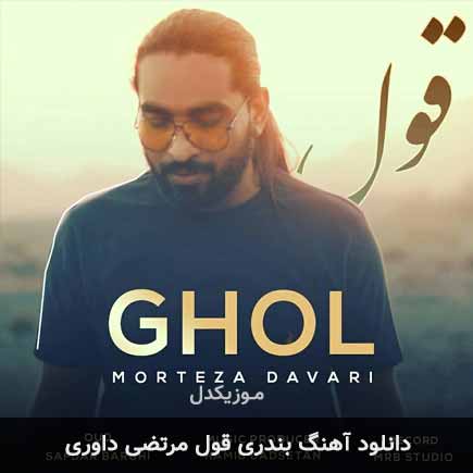 قول مرتضی داوری