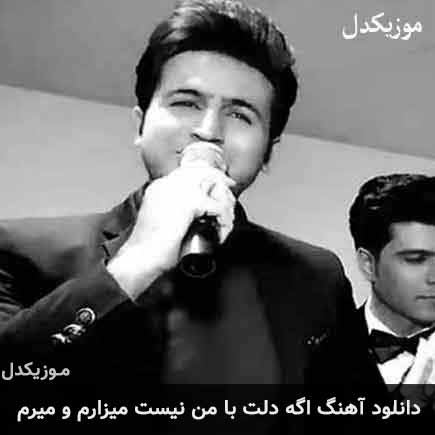 دانلود اهنگ اگه دلت با من نیست میزارم و میرم مرتضی جعفرزاده