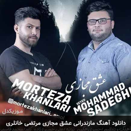 عشق مجازی مرتضی خانلری