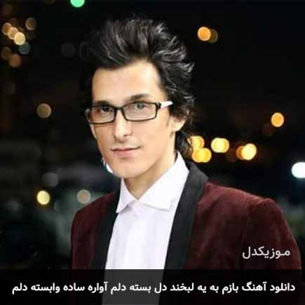 دانلود اهنگ بازم به یه لبخند دل بسته دلم آواره ساده وابسته دلم مرتضی پاشایی