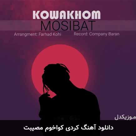 کواخوم مصیبت