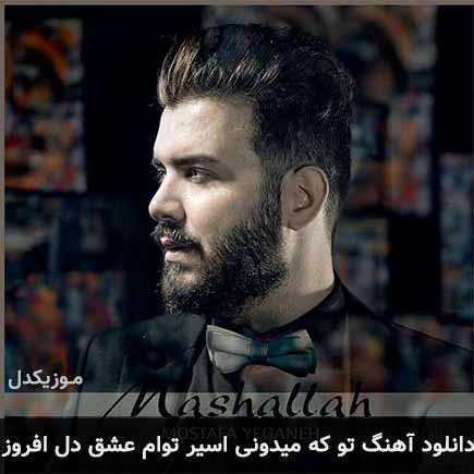 دانلود اهنگ تو که میدونی اسیر توام عشق دل افروز مصطفی یگانه