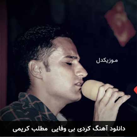 بی وفایی مطلب کریمی