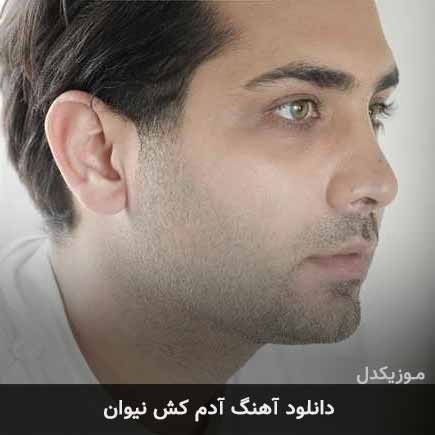 آدم کش نیوان