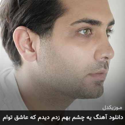 دانلود اهنگ یه چشم بهم زدم دیدم که عاشق توام نیوان