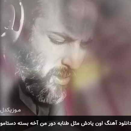 دانلود اهنگ اون یادش مثل طنابه دور من آخه بسته دستامو نوران