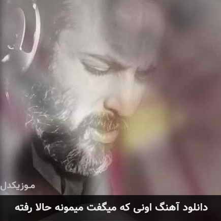 دانلود اهنگ اونی که میگفت میمونه حالا رفته نوران