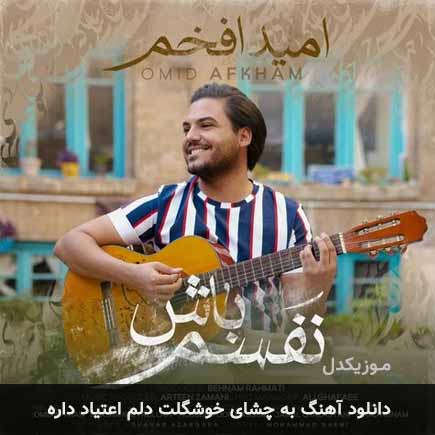دانلود اهنگ به چشای خوشگلت دلم اعتیاد داره امید افخم