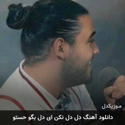 دانلود اهنگ دل دل نکن ای دل بگو حستو امید افخم