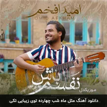 دانلود اهنگ مثل ماه شب چهارده توی زیبایی تکی امید افخم