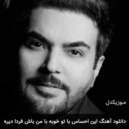 دانلود اهنگ این احساس با تو خوبه با من باش فردا دیره امید آمری