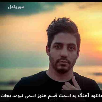 دانلود اهنگ به اسمت قسم هنوز اسمی نیومد بجات امید ساربانی