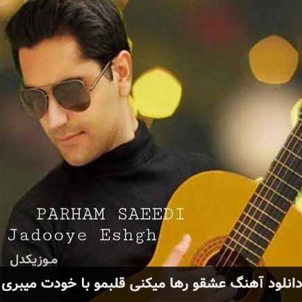 دانلود اهنگ عشقو رها میکنی قلبمو با خودت میبری پرهام سعیدی