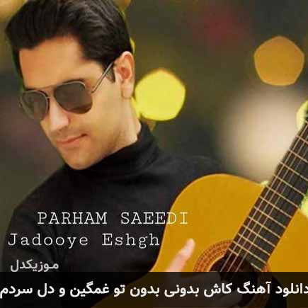 دانلود اهنگ کاش بدونی بدون تو غمگین و دل سردم پرهام سعیدی