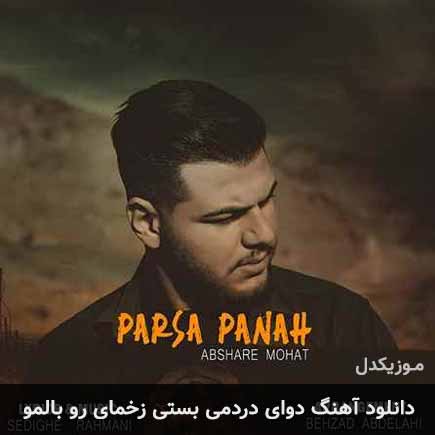 دانلود اهنگ دوای دردمی بستی زخمای رو بالمو پارسا پناه