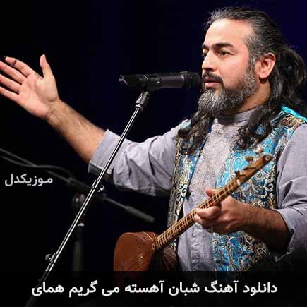 دانلود اهنگ شبان آهسته می گریم پرواز همای