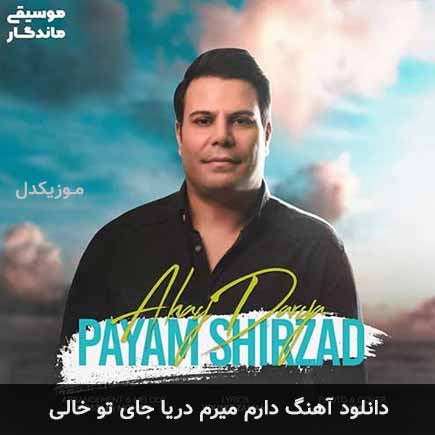 دانلود اهنگ دارم میرم دریا جای تو خالی پیام شیرزاد