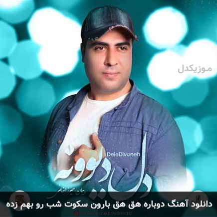 دانلود اهنگ دوباره هق هق بارون سکوت شب رو بهم زده پیمان میرزاخانی