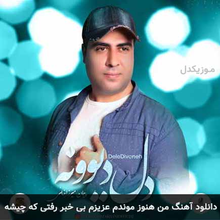 دانلود اهنگ من هنوز موندم عزیزم بی خبر رفتی که چیشه پیمان میرزاخانی