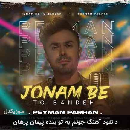 دانلود اهنگ جونم به تو بنده پیمان پرهان