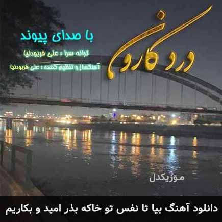دانلود اهنگ بیا تا نفس تو خاکه بذر امید و بکاریم پیوند