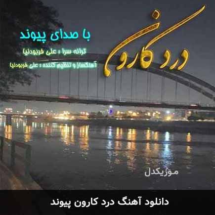 درد کارون پیوند