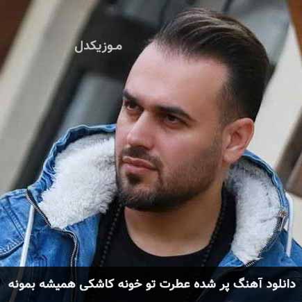 دانلود اهنگ پر شده عطرت تو خونه کاشکی همیشه بمونه پیربد