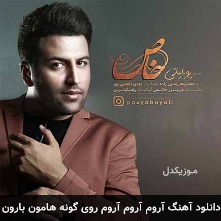 دانلود اهنگ آروم آروم آروم روی گونه هامون بارون پویا بیاتی