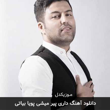 دانلود اهنگ داری پیر میشی پویا بیاتی