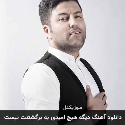 دانلود اهنگ دیگه هیچ امیدی به برگشتنت نیست پویا بیاتی