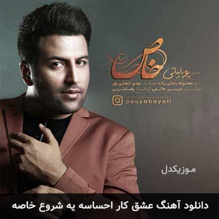 دانلود اهنگ عشق کار احساسه یه شروع خاصه پویا بیاتی