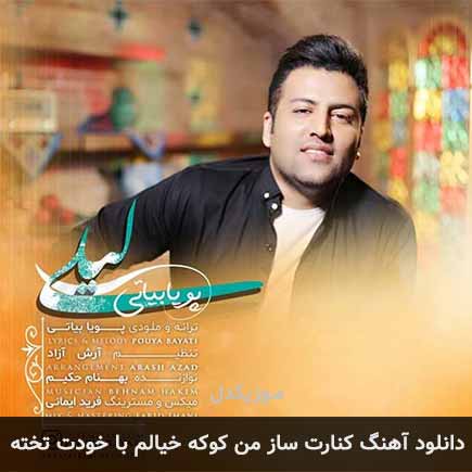 دانلود اهنگ کنارت ساز من کوکه خیالم با خودت تخته پویا بیاتی