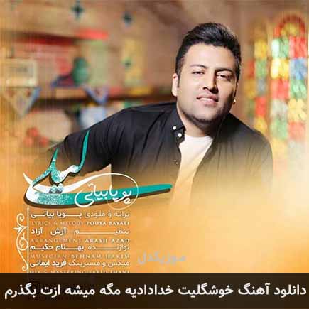 دانلود اهنگ خوشگلیت خدادادیه مگه میشه ازت بگذرم پویا بیاتی