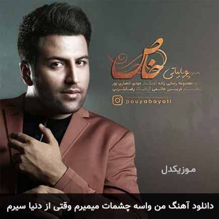 دانلود اهنگ من واسه چشمات میمیرم وقتی از دنیا سیرم پویا بیاتی