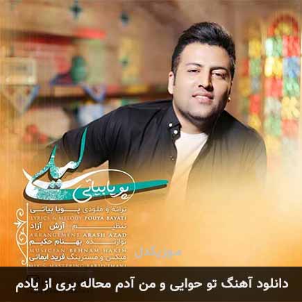 دانلود اهنگ تو حوایی و من آدم محاله بری از یادم پویا بیاتی