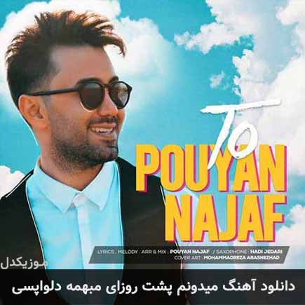 دانلود اهنگ میدونم پشت روزای مبهمه دلواپسی پویان نجف