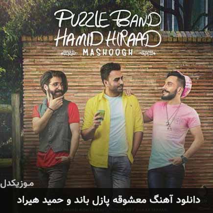 دانلود اهنگ معشوقه پازل باند و حمید هیراد