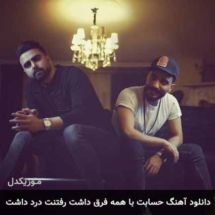 دانلود اهنگ حسابت با همه فرق داشت رفتنت درد داشت پازل بند