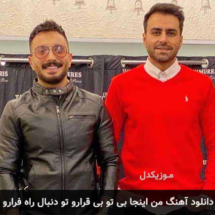 دانلود اهنگ من اینجا بی تو بی قرارو تو دنبال راه فرارو پازل بند