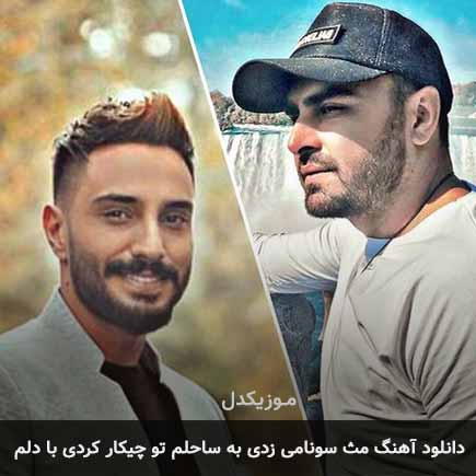 دانلود اهنگ مث سونامی زدی به ساحلم تو چیکار کردی با دلم پازل بند