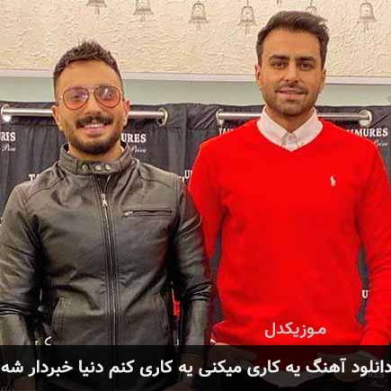 دانلود اهنگ یه کاری میکنی یه کاری کنم دنیا خبردار شه پازل بند